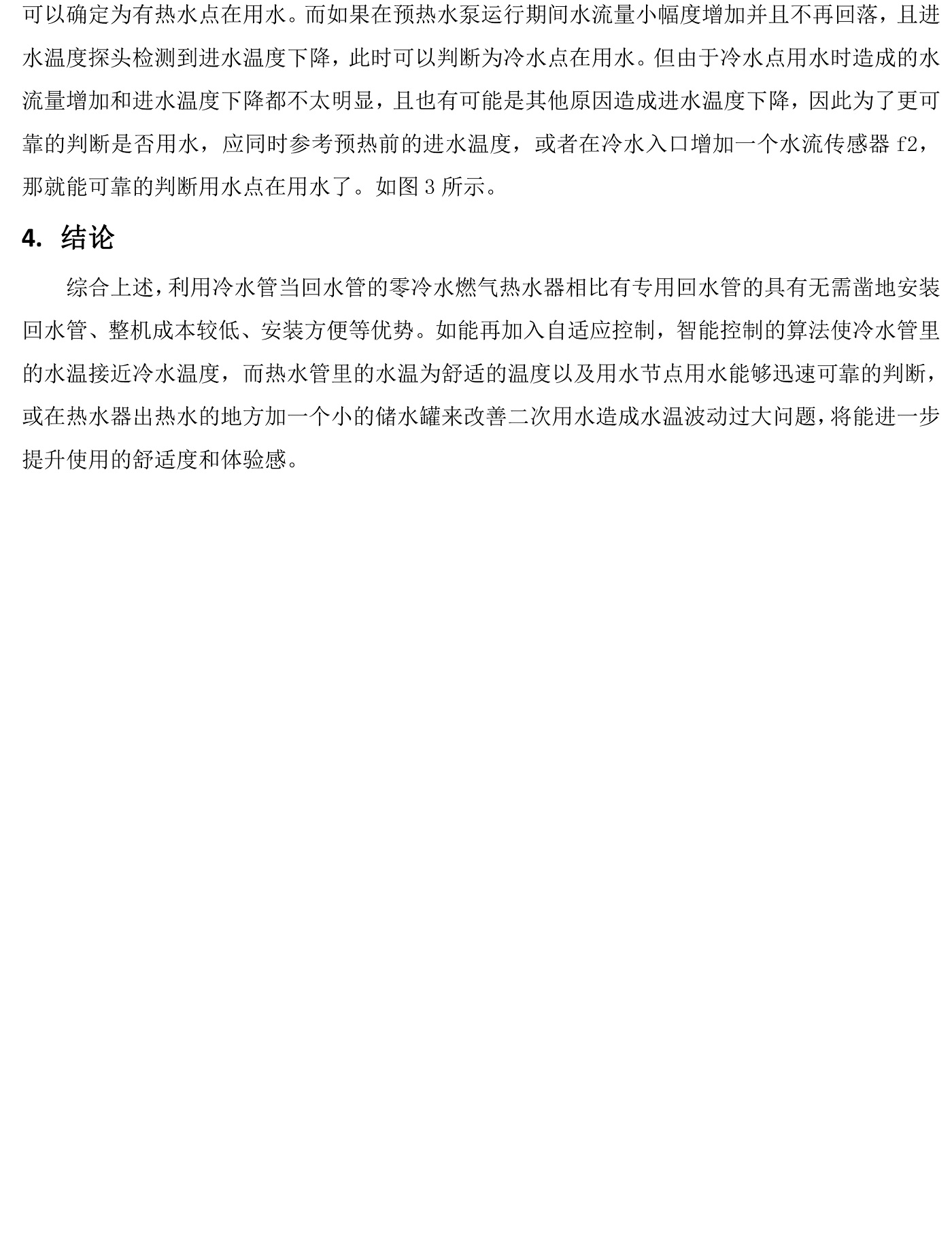 无专用回水管的零冷水热水器实现方案探讨(1)-3.jpg